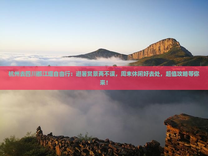 杭州去四川都江堰自由行