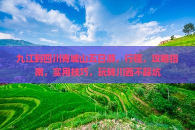 九江到四川青城山五日游