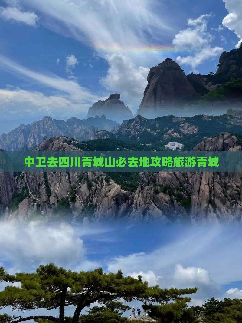 中卫去四川青城山必去地