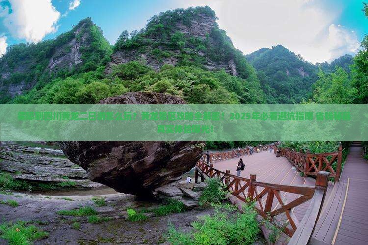 霍邱到四川黄龙二日游