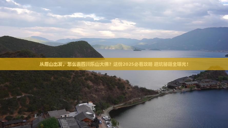 眉山到四川乐山大佛景点