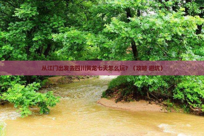 江门去四川黄龙七日游