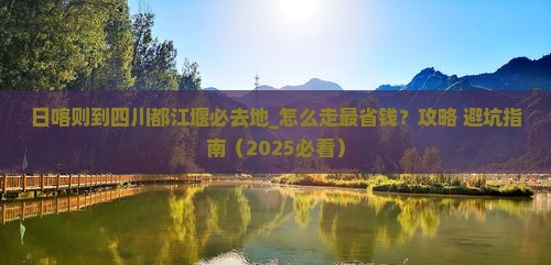 日喀则到四川都江堰必去地