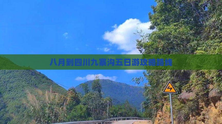 八月到四川九寨沟五日游