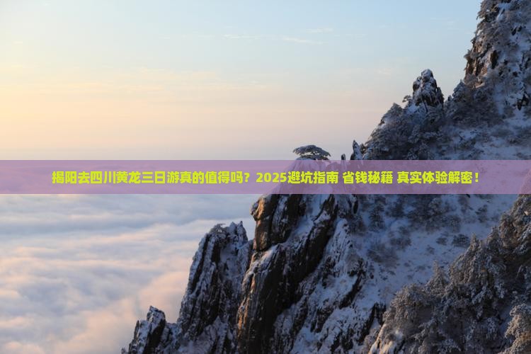 揭阳去四川黄龙三日游