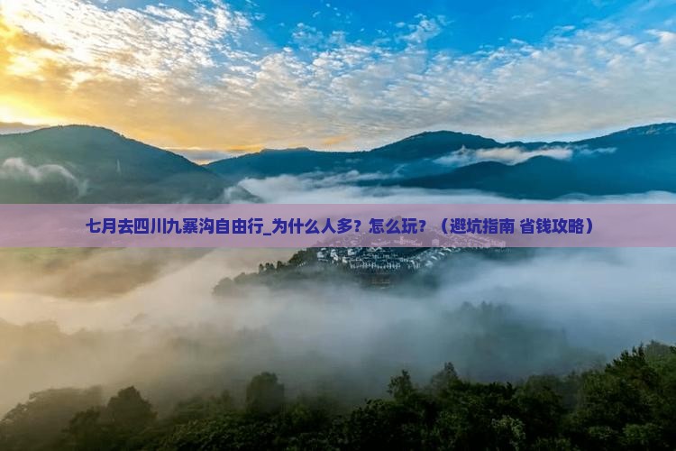 七月去四川九寨沟自由行
