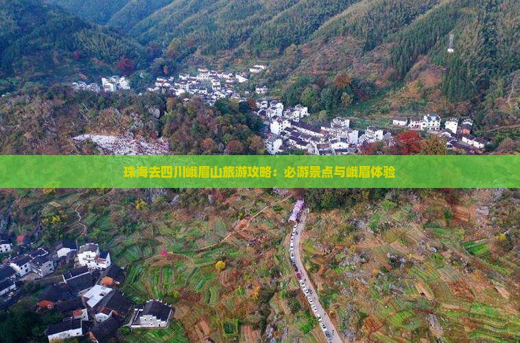 珠海去四川峨眉山一日