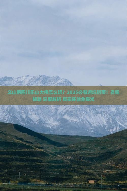 文山到四川乐山大佛哪里玩