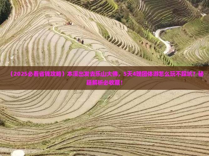 本溪到四川乐山大佛团体旅游