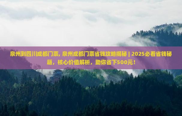 泉州到四川成都门票
