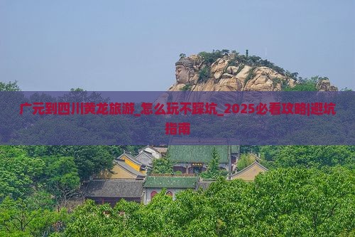 广元到四川黄龙旅游