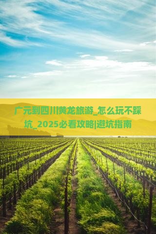 广元到四川黄龙旅游