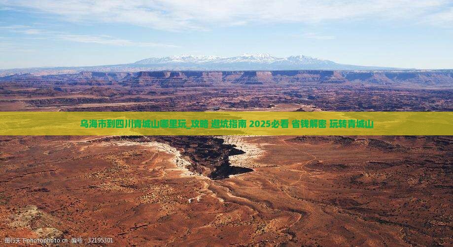 乌海市到四川青城山哪里玩
