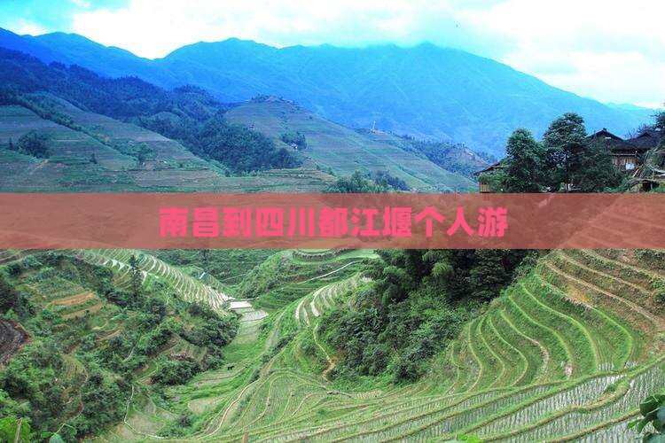 南昌到四川都江堰个人游