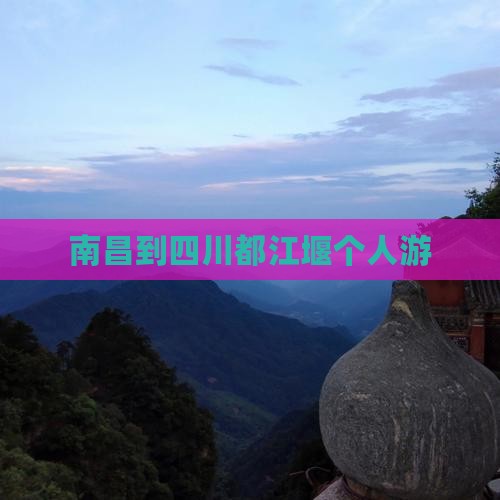 南昌到四川都江堰个人游