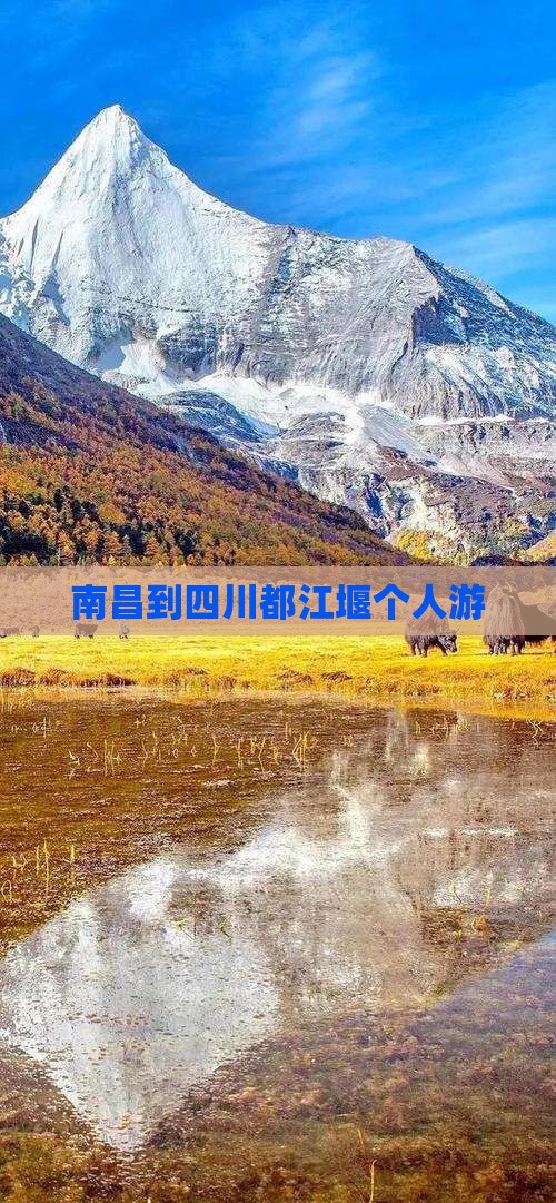 南昌到四川都江堰个人游