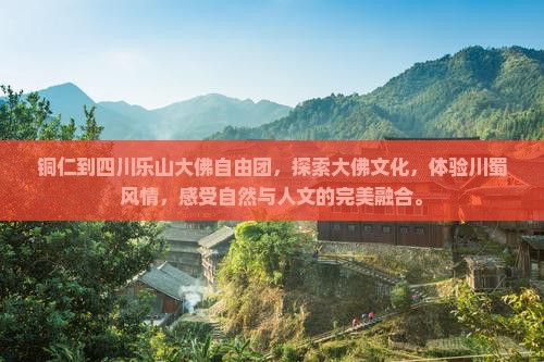 铜仁到四川乐山大佛自由团