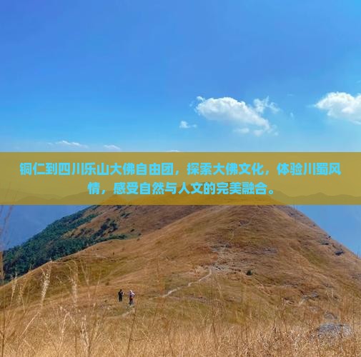 铜仁到四川乐山大佛自由团