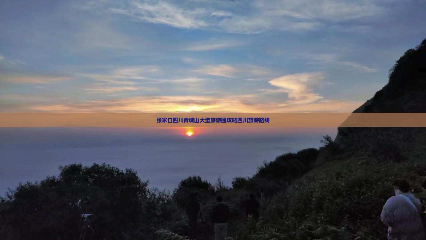 张家口去四川青城山大型旅游团