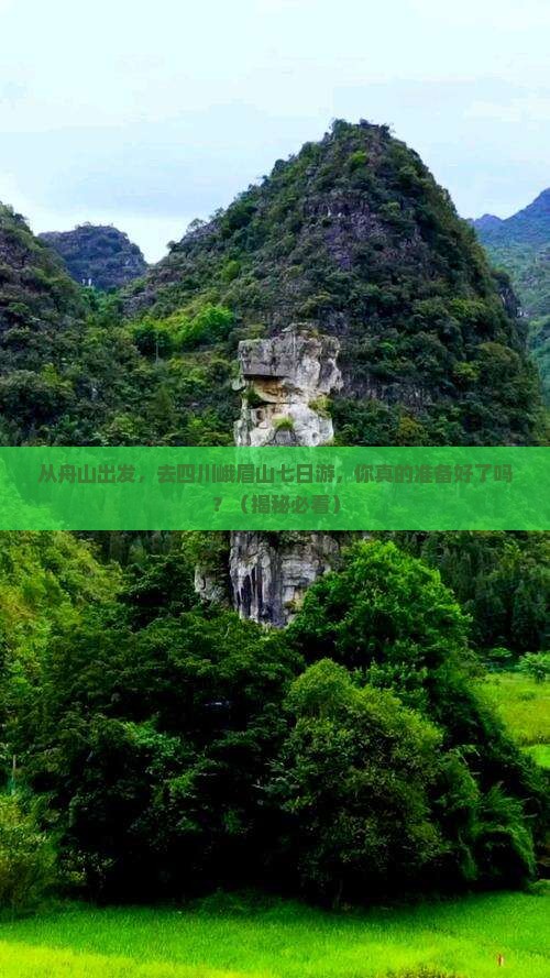 舟山去四川峨眉山七日游