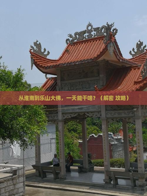 淮南到四川乐山大佛一日