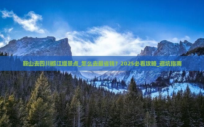 鞍山去四川都江堰景点
