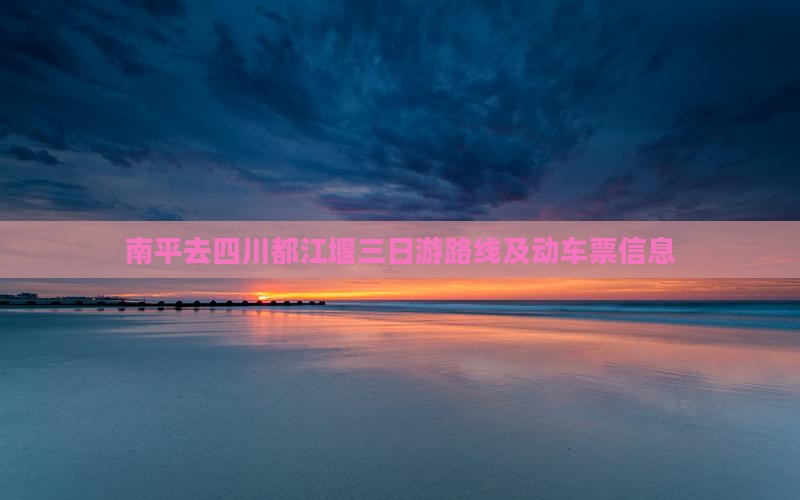 南平去四川都江堰三日游