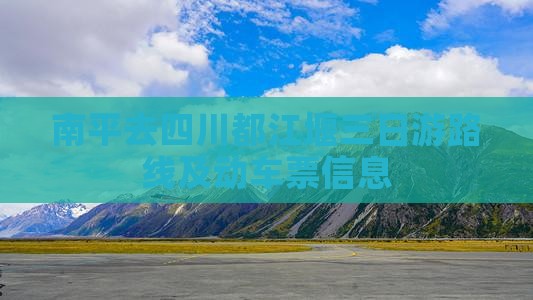 南平去四川都江堰三日游