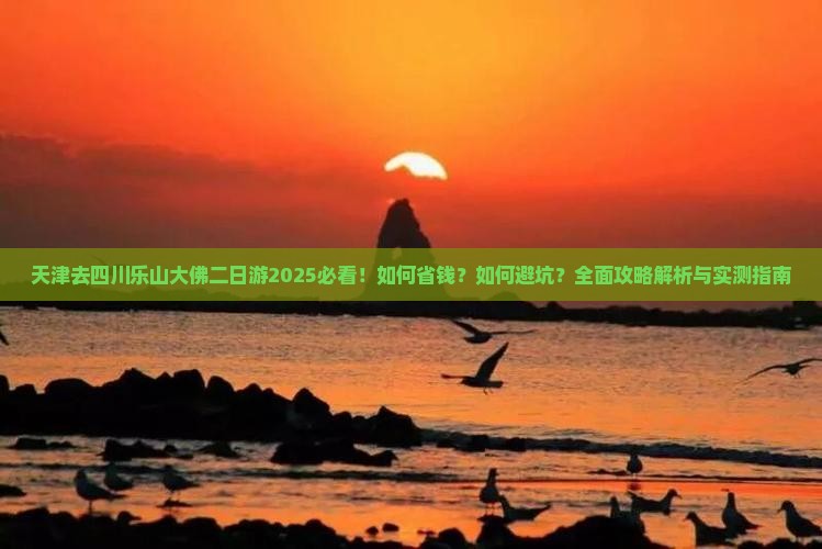 天津去四川乐山大佛二日游