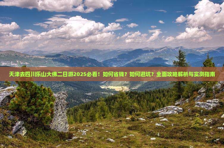 天津去四川乐山大佛二日游