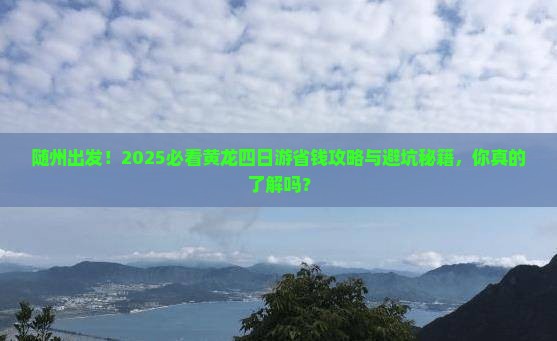 随州到四川黄龙四日游