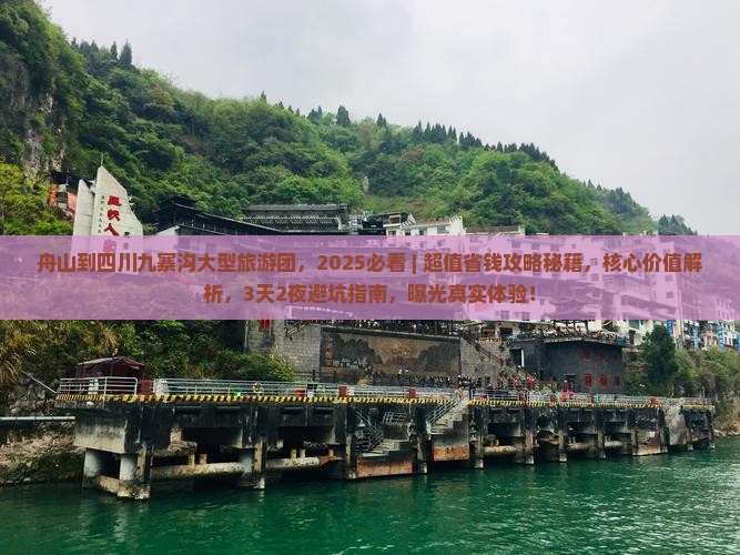 舟山到四川九寨沟大型旅游团