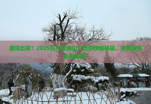 盘锦去四川青城山六日游