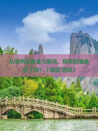 亳州去四川九寨沟团体旅游