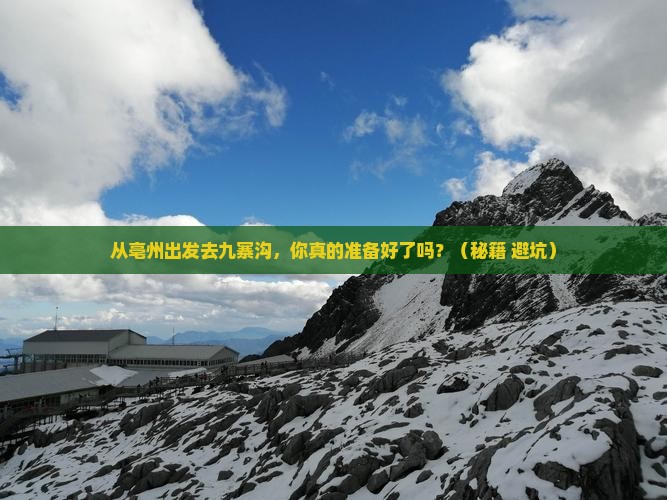 亳州去四川九寨沟团体旅游