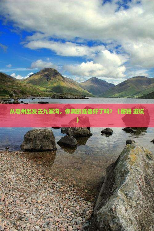 亳州去四川九寨沟团体旅游