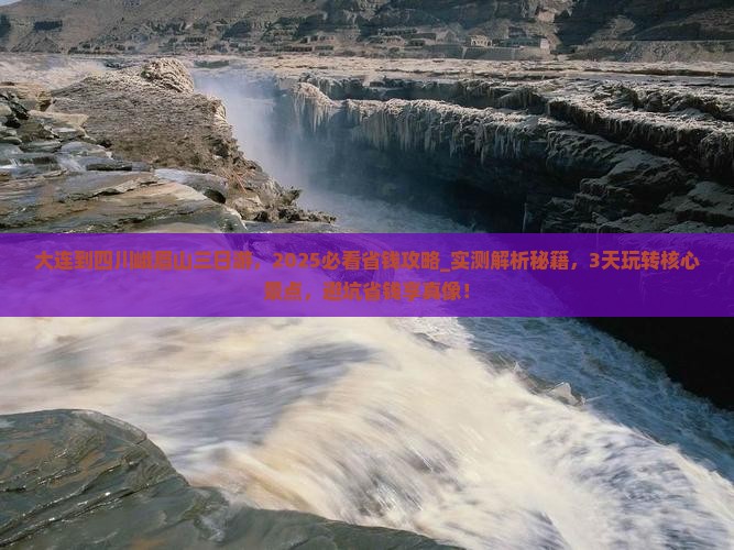 大连到四川峨眉山三日游