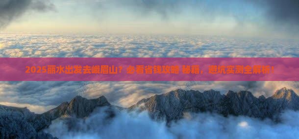 丽水到四川峨眉山哪里玩