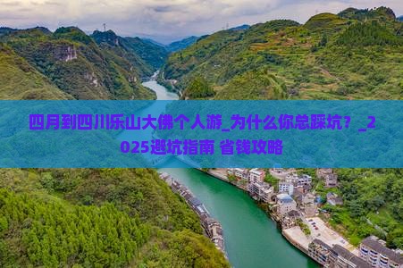 四月到四川乐山大佛个人游