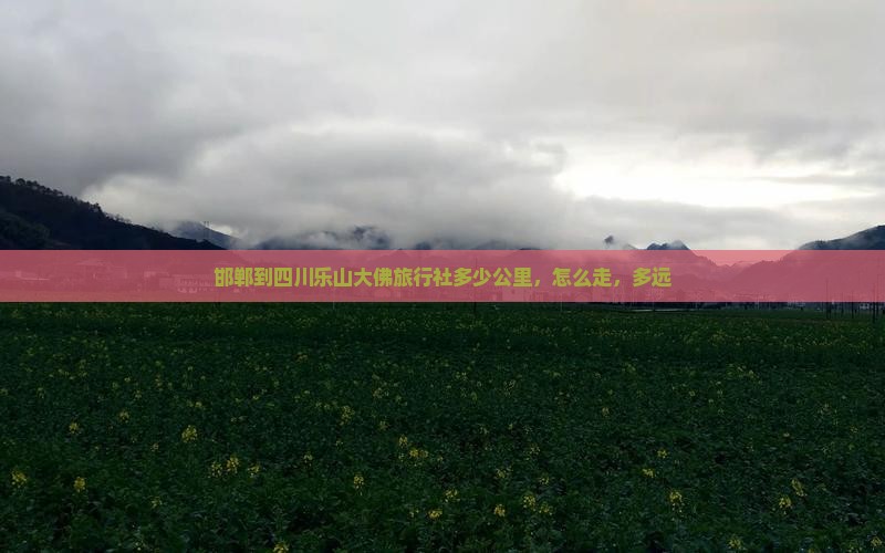邯郸到四川乐山大佛旅行社