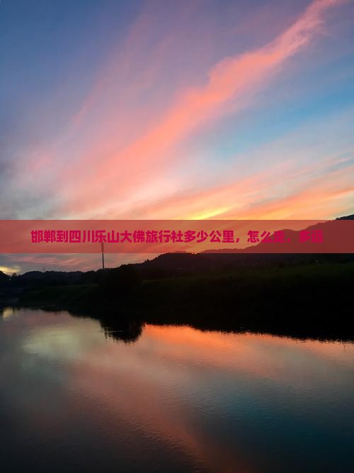 邯郸到四川乐山大佛旅行社