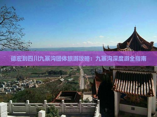 德宏到四川九寨沟团体旅游