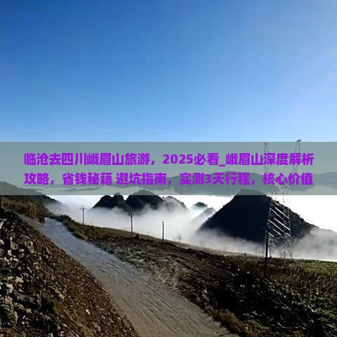 临沧去四川峨眉山旅游
