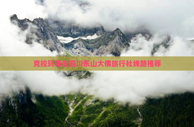 克拉玛依去四川乐山大佛旅行社
