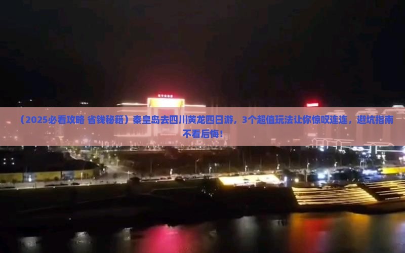 秦皇岛去四川黄龙四日游