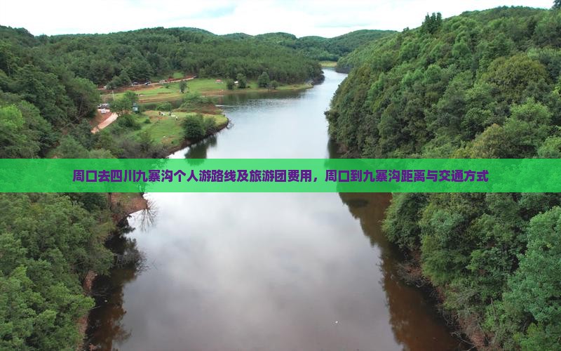 周口去四川九寨沟个人游