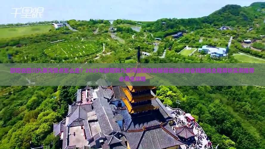 邵阳去四川九寨沟景点