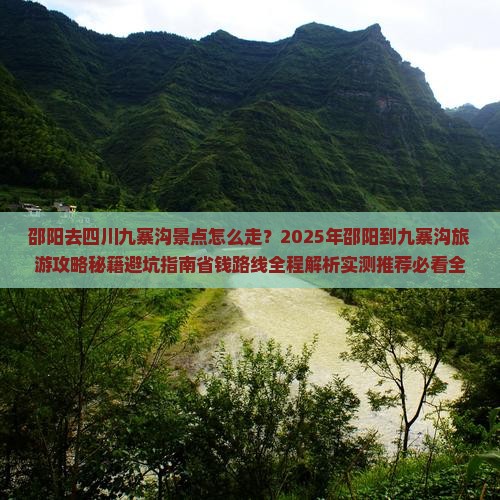 邵阳去四川九寨沟景点