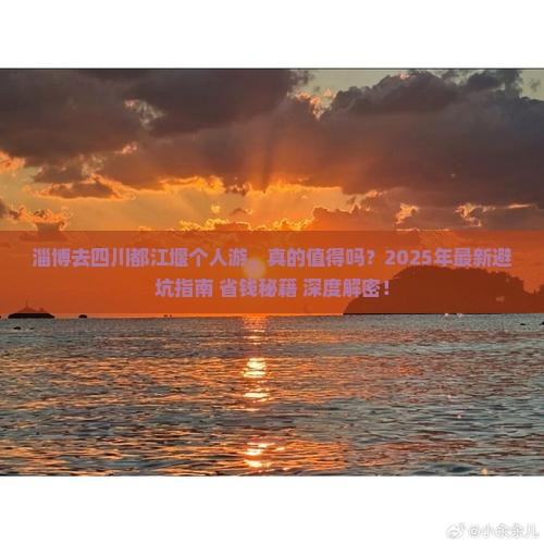 淄博去四川都江堰个人游