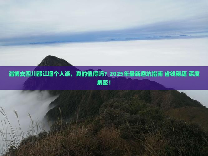 淄博去四川都江堰个人游